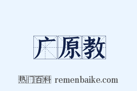 广原教是什么意思的图片